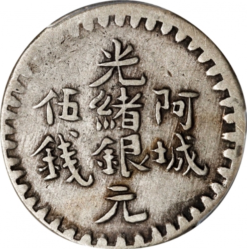  新疆省造阿城光绪银元伍钱AH1310 PCGS VF 35 CHINA. Sinkiang. 5 Mace (Miscals), AH 1310 (1893). Aksu Mint. Kuang-hs