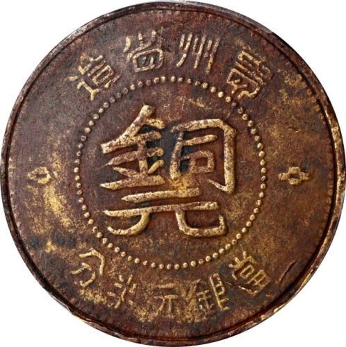  贵州省造民国38年黔字半分扁铜元 PCGS VF Details CHINA. Kweichow. Brass 1/2 Cent, Year 38 (1949). PCGS Genuine--Envi