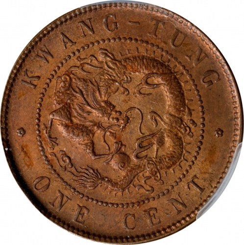  广东省造光绪元宝每百枚换一圆ONE CENT PCGS MS 64 CHINA. Kwangtung. Cent, ND (1900-06). Kuang-hsu (Guangxu). PCGS MS