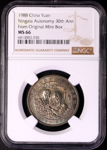  1988年宁夏回族自治区成立三十周年纪念1元普制 NGC MS 66