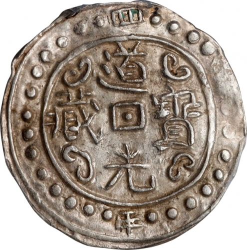  西藏道光4年无币值 PCGS AU 55 CHINA. Tibet. Sho, Year 4 (1823/4). Tao-kuang (Daoguang). PCGS AU-55.