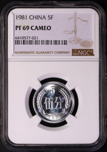  1981年中华人民共和国流通硬币伍分精制 NGC PF 69