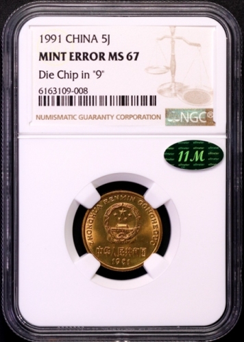  1991年中华人民共和国流通硬币5角普制 NGC MS 67