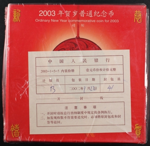  2003年贺岁羊精制币（10册原包）