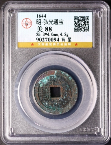  南明弘光通宝小平光背 GBCA 古-美品 88