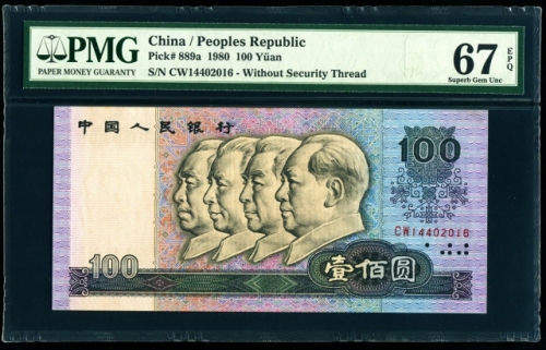  第四版1980年100元 PMG 67EPQ