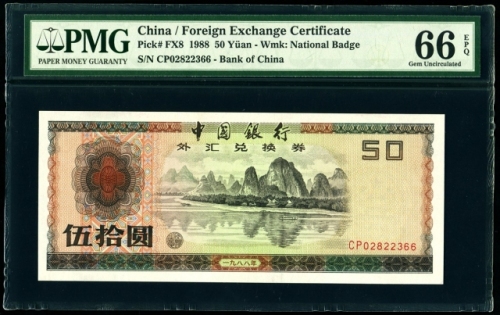  1988年外汇券50元 PMG 66EPQ