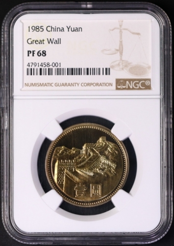  1985年中华人民共和国流通硬币壹圆精制 NGC PF 68