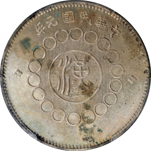  四川省造军政府壹圆普通 PCGS UNC Details CHINA. Szechuan. Dollar, Year 1 (1912). Uncertain Mint, likely Chengdu 