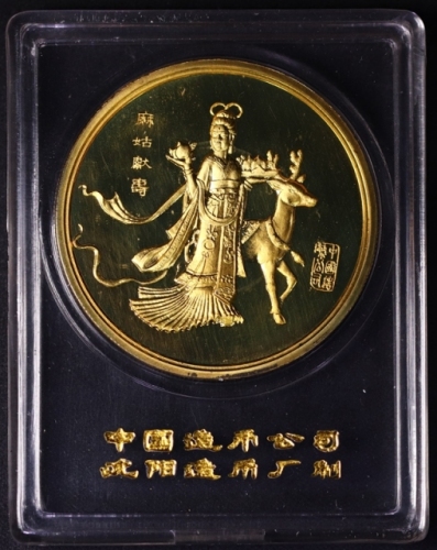 1982年沈币麻姑献寿精制铜章 完未流通