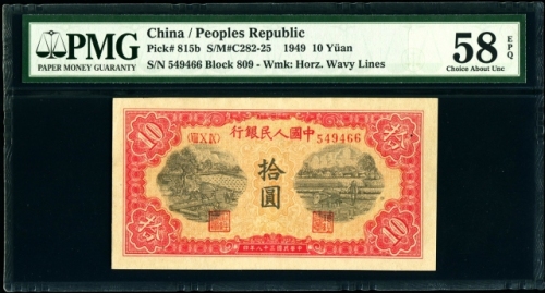  第一版1949年锯木与犁田拾圆 PMG  58EPQ