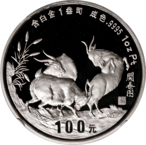 1991年辛未(羊)年生肖纪念铂币1盎司 NGC PF 69 CHINA. Platinum 100 Yuan, 1991. Lunar Series, Year of the Goat.