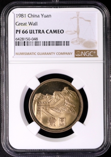  1981年中华人民共和国流通硬币壹圆普制 NGC PF 66