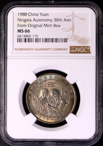  1988年宁夏回族自治区成立三十周年纪念1元普制 NGC MS 66