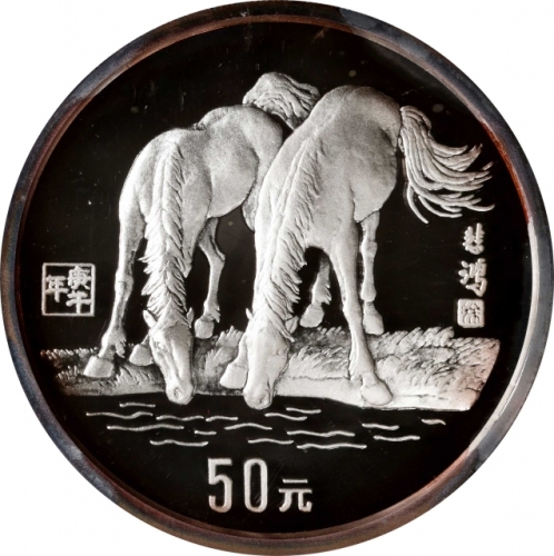  1990年庚午(马)年生肖纪念银币5盎司 NGC PF 67 (t) CHINA. Silver 50 Yuan (5 Ounce), 1990. Lunar Series, Year of the 