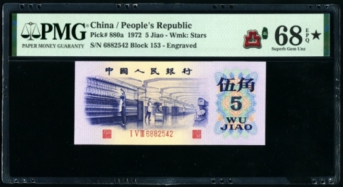  第三版1972年5角 PMG 68EPQ★