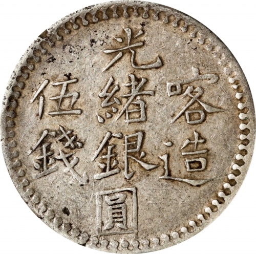  新疆省造光绪银元伍钱AH1322喀造 PCGS XF 45 CHINA. Sinkiang. 5 Mace (Miscals), AH 1322 (1904). Kashgar Mint. Kuang