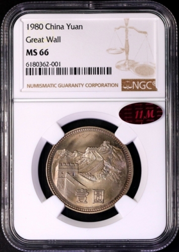  1980年中华人民共和国流通硬币壹圆无砖 NGC MS 66