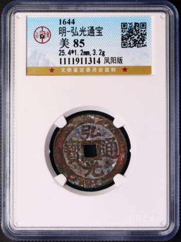  南明弘光通宝小平光背 GBCA 古-美品 85
