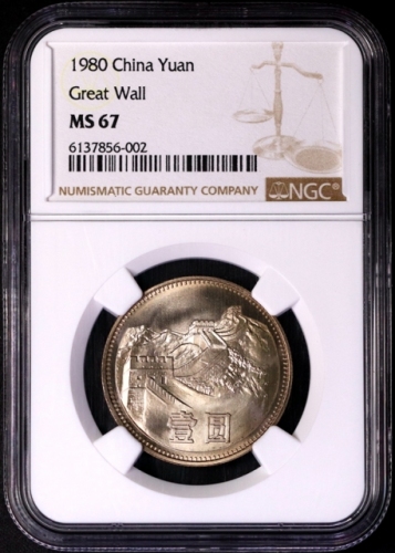  1980年中华人民共和国流通硬币壹圆无砖 NGC MS 67