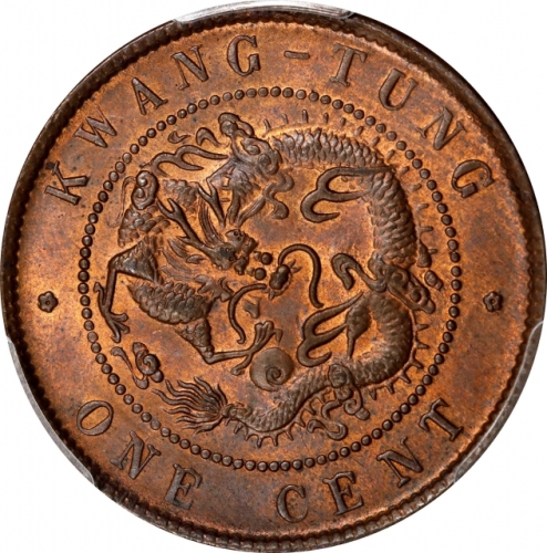  广东省造光绪元宝每百枚换一圆ONE CENT PCGS MS 64 CHINA. Kwangtung. Cent, ND (1900-06). Kuang-hsu (Guangxu). PCGS MS