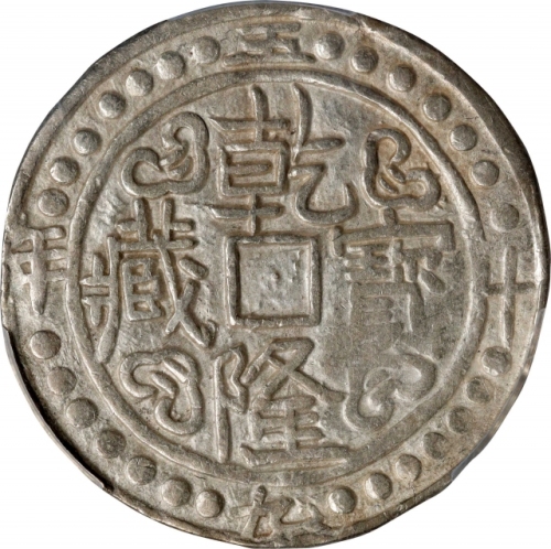  西藏乾隆59年无币值 PCGS AU 55 CHINA. Tibet. Sho, Year 59 (1794/5). Chien-lung (Qianlong). PCGS AU-55.