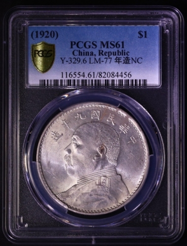  袁世凯像民国九年壹圆精发 PCGS MS 61
