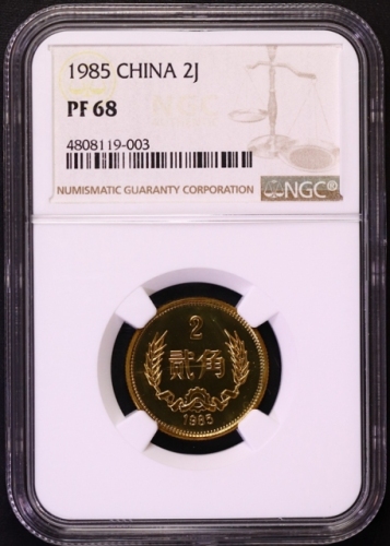  1985年中华人民共和国流通硬币贰角精制 NGC PF 68