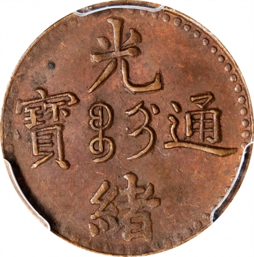  吉林省造光绪通宝吉字二文 PCGS MS 63 CHINA. Kirin. 2 Cash, ND (1905). Kuang-hsu (Guangxu). PCGS MS-63 Brown.