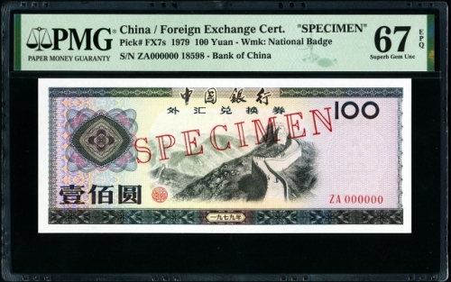  1979年外汇券100元票样 PMG 67EPQ