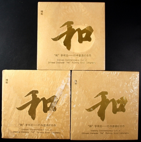  2013年和三精制币3包（原包）