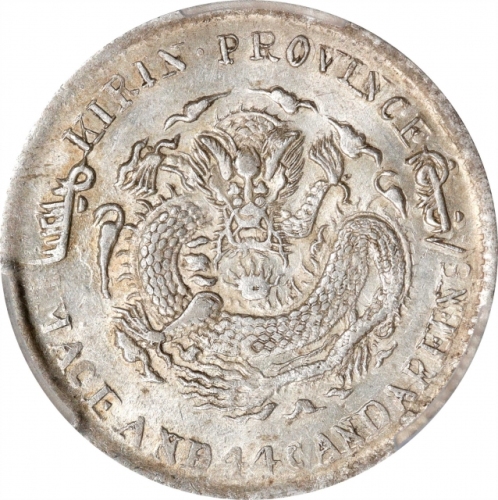  吉林省造无纪年缶宝一钱四分四厘 PCGS MS 61 (t) CHINA. Kirin. 1 Mace 4.4 Candareens (20 Cents), ND (1898). Kirin Mint