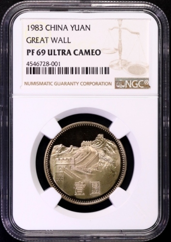  1983年中华人民共和国流通硬币壹圆精制 NGC PF 69