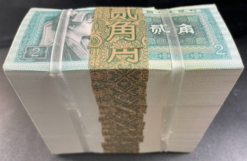  第四版1980年2角（整捆）