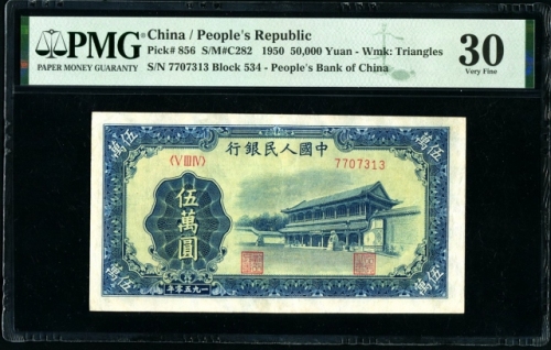  第一版1950年伍萬圆新华门 PMG 30