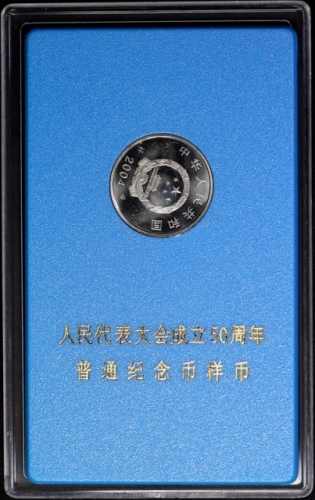  2004年人民代表大会成立五十周年纪念1元样币 近未流通