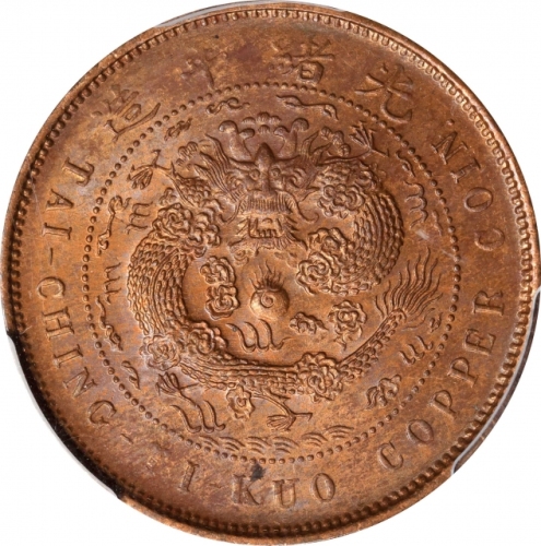  广东省造大清铜币丙午粤十文 PCGS MS 64 CHINA. Kwangtung. 10 Cash, CD (1906). Kuang-hsu (Guangxu). PCGS MS-64 Red B