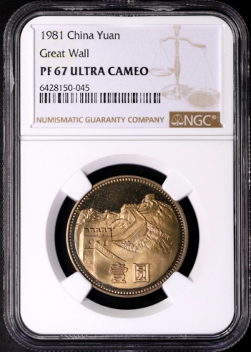  1981年中华人民共和国流通硬币壹圆普制 NGC PF 67