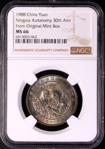  1988年宁夏回族自治区成立三十周年纪念1元普制 NGC MS 66
