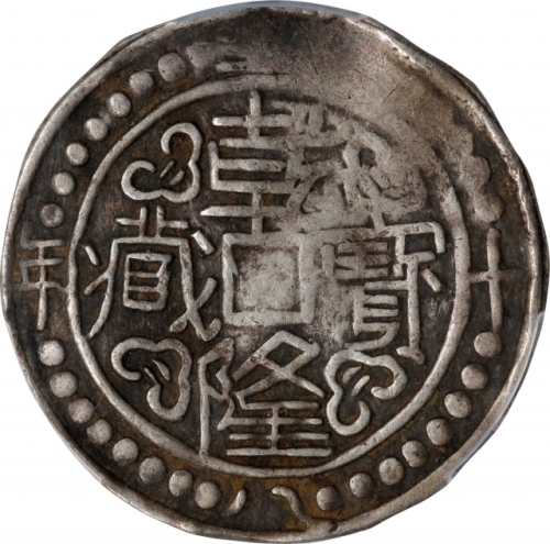  西藏乾隆58年一钱 PCGS VF 35 CHINA. Tibet. Sho, Year 58 (1793/4). Chien-lung (Qianlong). PCGS VF-35.