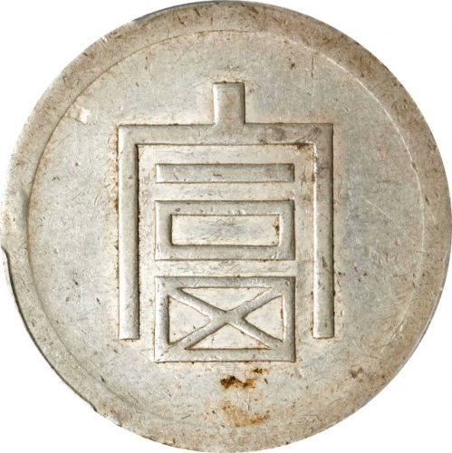  云南省造富字半两 PCGS AU 50 CHINA. Yunnan. 1/2 Tael, ND (1943-44). Hanoi Mint. PCGS AU-50.