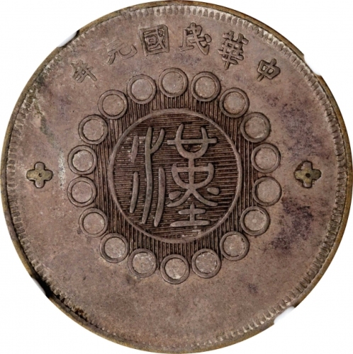  四川省造军政府五角普通 NGC AU 50 CHINA. Szechuan. 50 Cents, Year 1 (1912). Uncertain Mint, likely Chengdu or Ch
