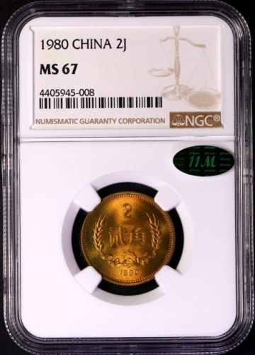  1980年中华人民共和国流通硬币贰角普制 NGC MS 67