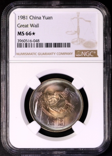  1981年中华人民共和国流通硬币壹圆普制 NGC MS 66