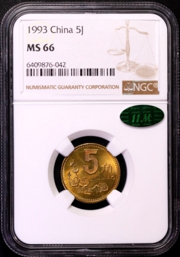  1993年中华人民共和国流通硬币5角普制 NGC MS 66
