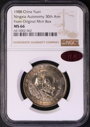  1988年宁夏回族自治区成立三十周年纪念1元普制 NGC MS 66