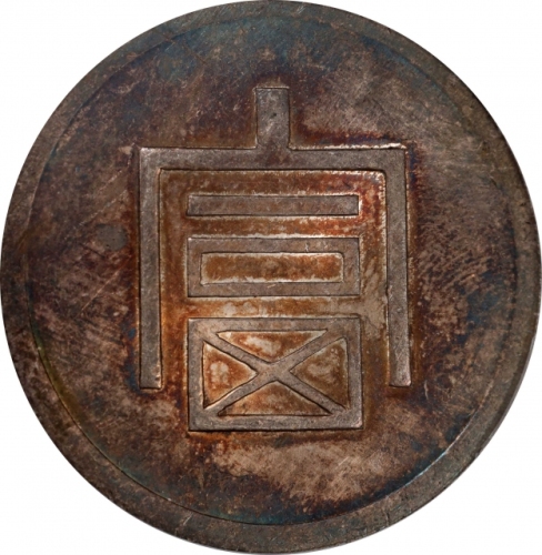  云南省造富字一两 PCGS UNC Details CHINA. Yunnan. Tael, ND (1943-44). Hanoi Mint. PCGS Genuine--Tooled, Unc D