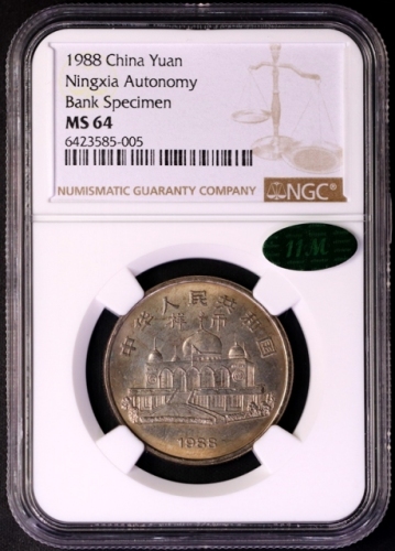  1988年宁夏回族自治区成立三十周年纪念1元普制 NGC MS 64