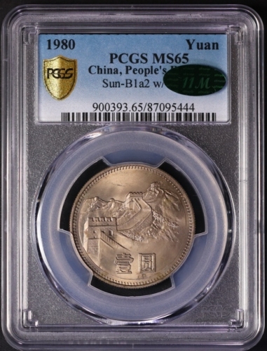  1980年中华人民共和国流通硬币壹圆有砖 PCGS MS 65