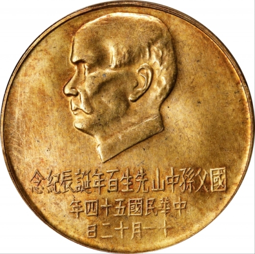  孙像诞辰民国54年壹仟圆 PCGS MS 65 CHINA. Taiwan. 1000 Yuan, Year 54 (1965).